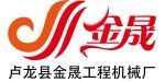 盧龍縣金晟工程機(jī)械廠(chǎng)