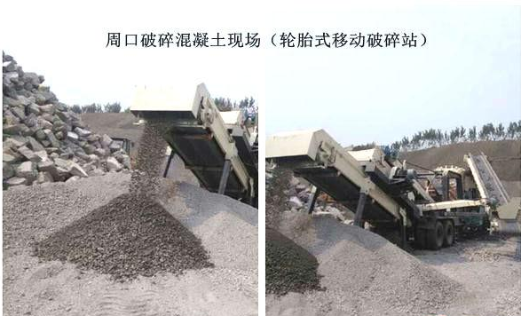 混凝土、破碎混凝土、移動(dòng)破碎站、破碎站