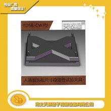 人造裝飾板尺寸穩(wěn)定性試驗(yàn)夾具/天棋星子直銷