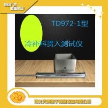 TD972-1型冷補(bǔ)料貫入測(cè)試儀天棋星子直銷