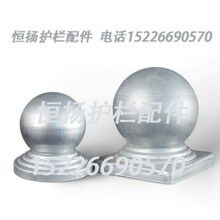60圓柱頭欄桿裝飾球圓形柱頭鐵藝護(hù)欄廠家{恒揚(yáng)}