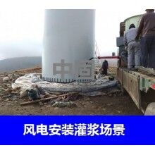 德州風(fēng)電專(zhuān)用灌漿料，二次灌漿料，大型設(shè)備安裝灌漿料