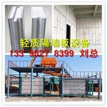 裝配式輕質隔墻板設備生產線廠家免費安裝